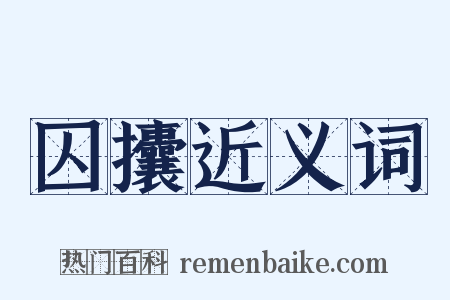 囚攮近义词是什么意思的图片